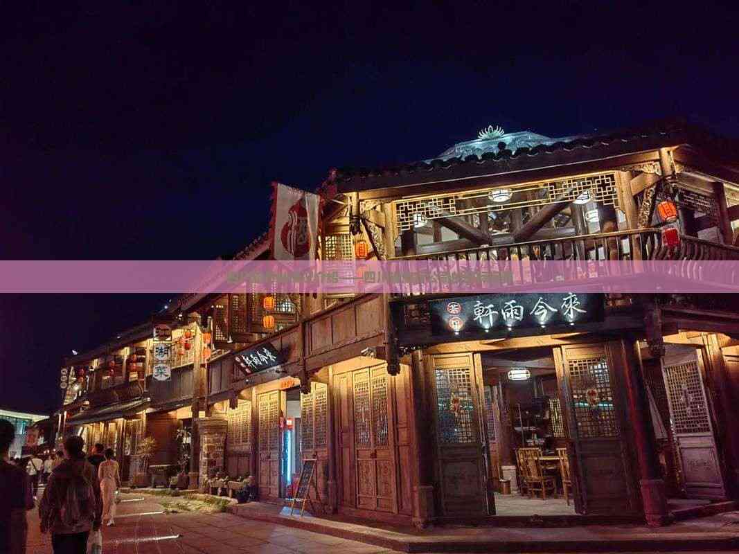 立足天府，放眼全球 四川省旅行社的國際視野與優質住宿服務